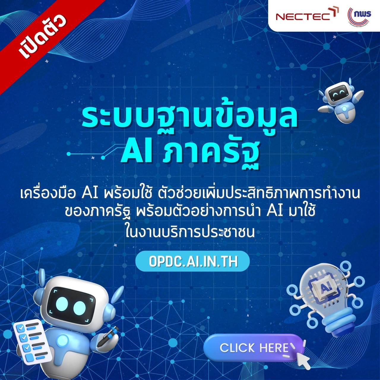 ระบบฐานข้อมูล AI ภาครัฐ.jpg