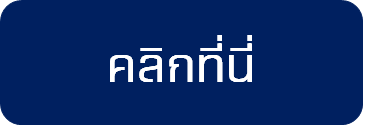 คลิกที่นี่-1.png