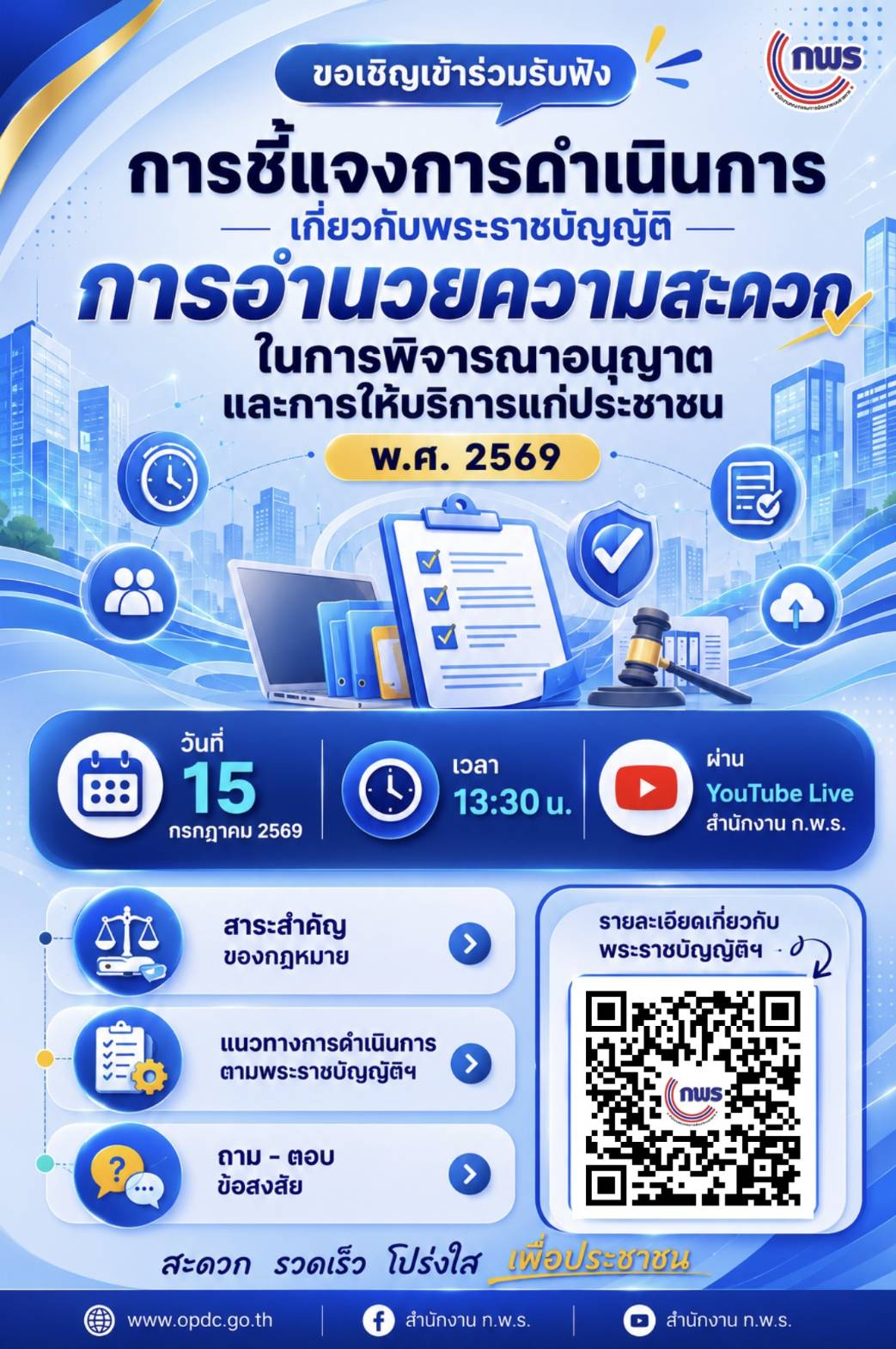 PR - ชี้แจงการดำเนินการตาม พรบ.อำนวยฯ.jpg