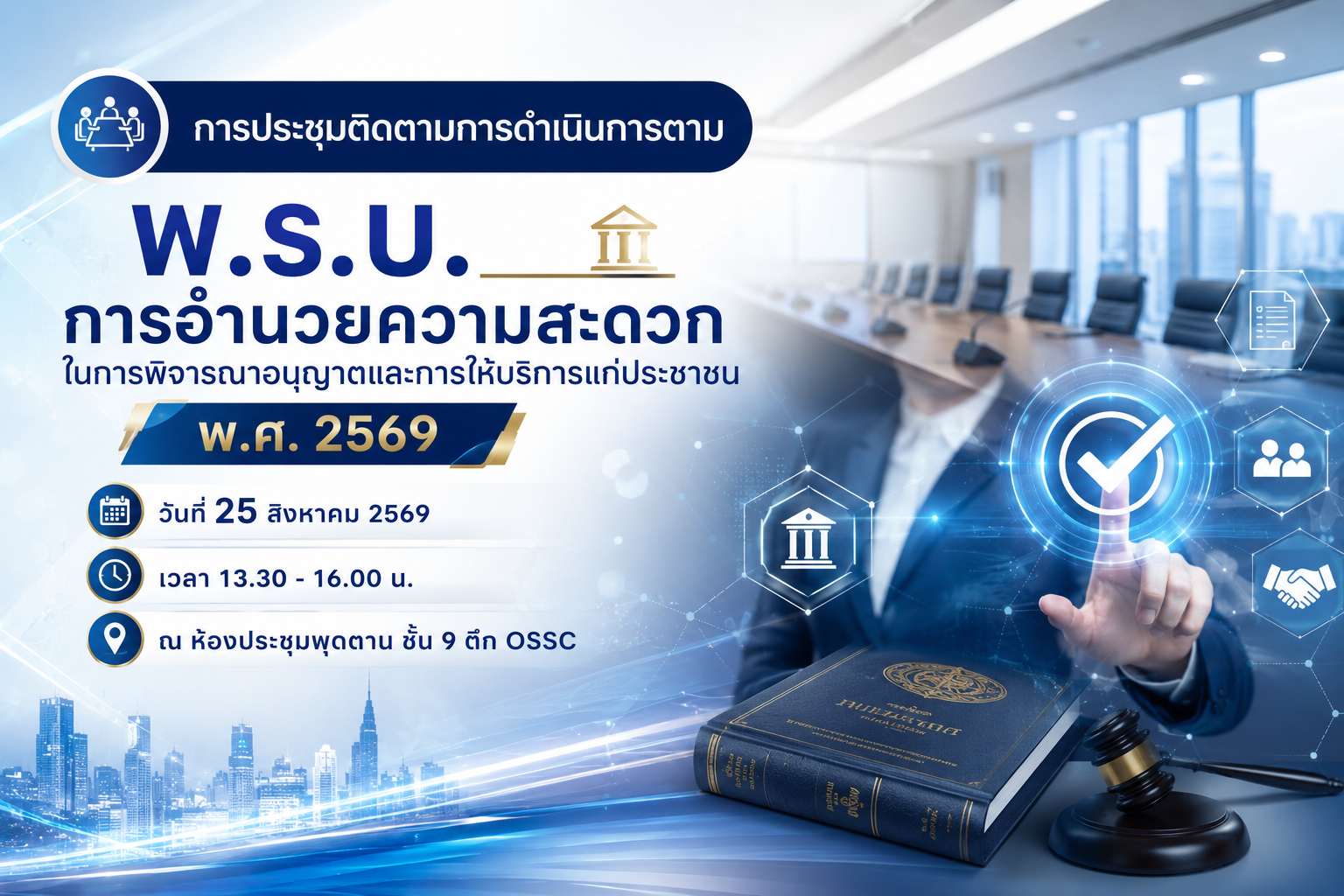 ภาพปก ประชุมติดตาม พรบ. อำนวยความสะดวกฯ (25 ส.ค. 69).png