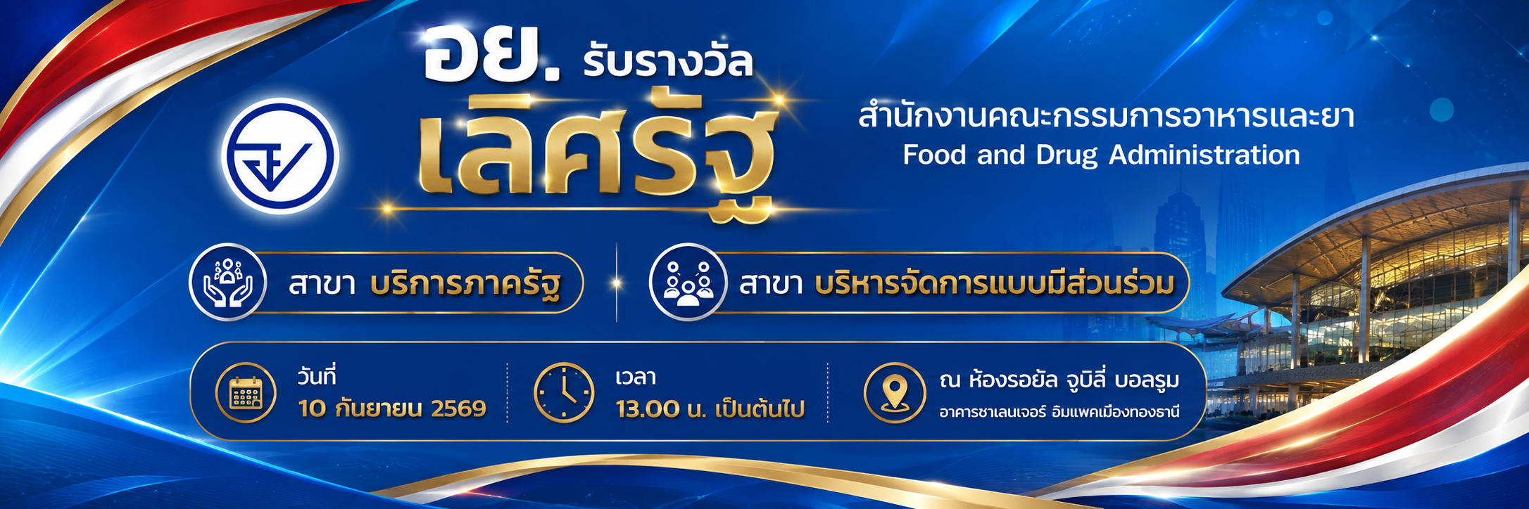ภาพ Banner อย.รับรางวัลเลิศรัฐ ปี 69.png
