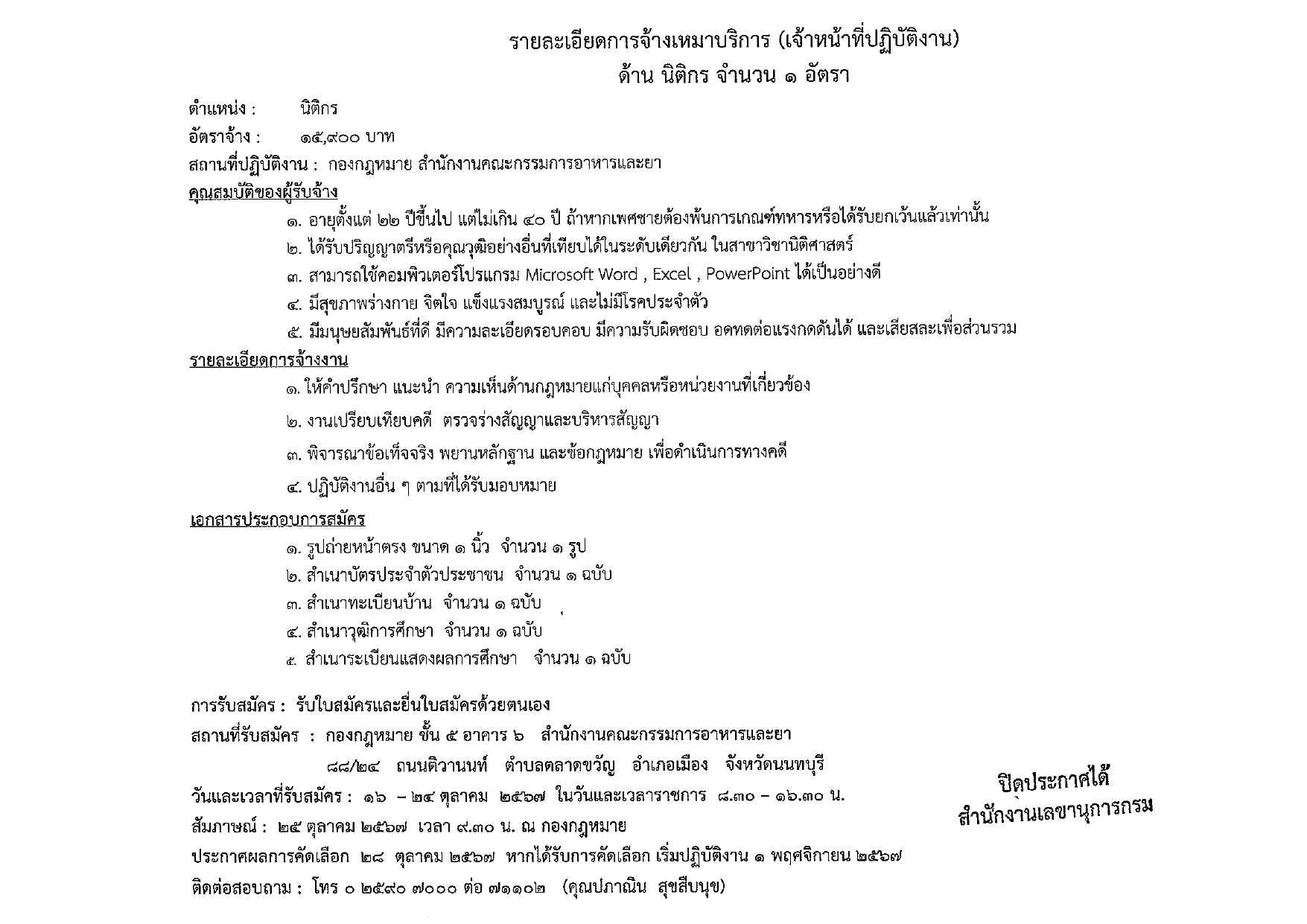 ประกาศรับสมัคร นิติกร_page-0001.jpg