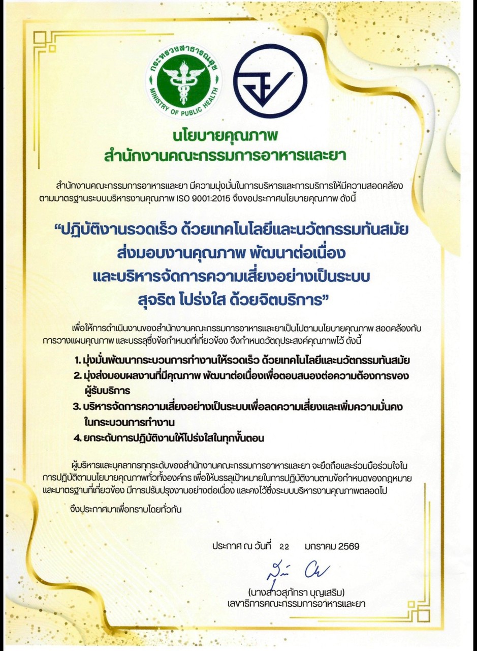 นโยบายคุณภาพ 69