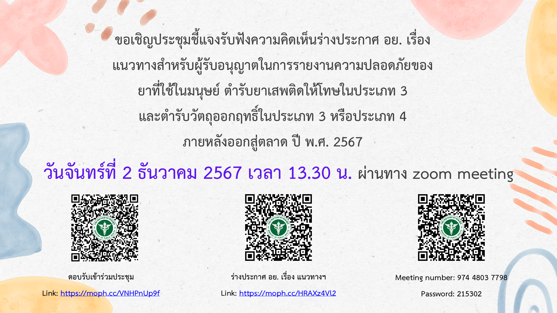 ขอเชิญประชุมขึ้นเว็บไซต์.png